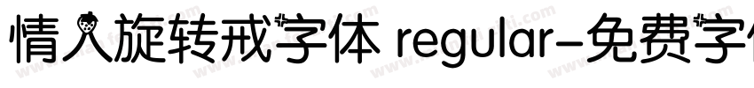 情人旋转戒字体 regular字体转换